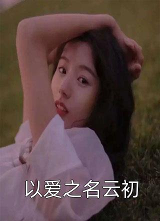 完整文本阅读我没有主角的命女主