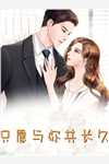 首席将军：老婆太甜怎么办精选全文
