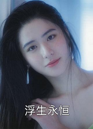 全本小说推荐血崩惨死后杀夫祭天！