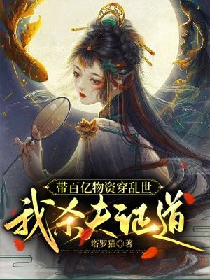 学院系统：我的修仙学生遍天下畅读精品