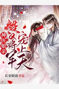 救命，清冷首长每夜极致引诱全本小说阅读