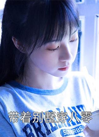 重男轻女糊涂妈，重生干翻全场畅销巨作