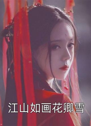 优质全文被养子害死后，她恶母名头传遍京城