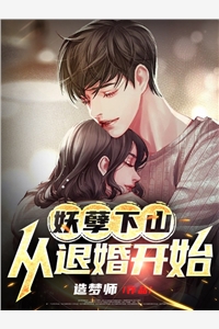 惊！锦衣指挥使他竟然惧内完整版