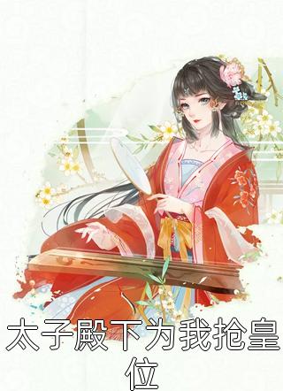 四岁小福星：哥哥们皆为裙下臣精选篇章