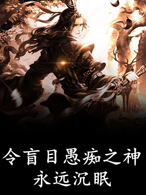 拒不复婚：前夫追妻杀疯了精选全文