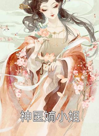 替嫁新娘跑路后，霸总追妻火葬场了全文浏览
