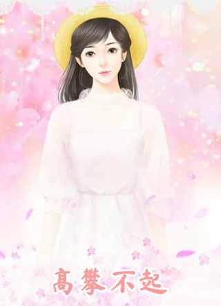 重生娇妻要离婚，他疯魔了精品