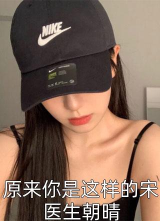 重生未婚夫黑化前，做他的白月光精修版