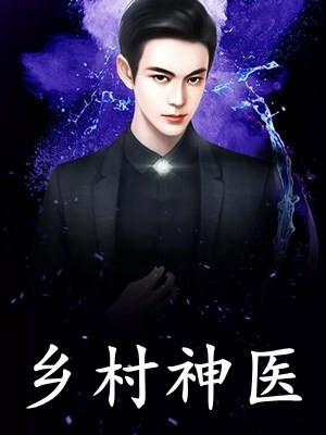 被退婚后，她成了夜总的私藏娇妻全文版