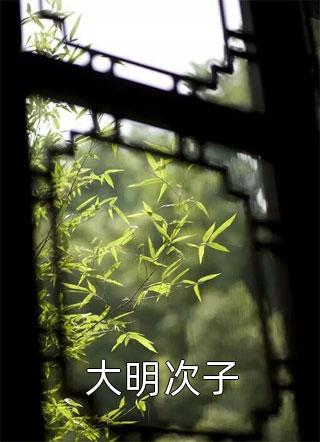 短篇小说我在西游镇守天牢