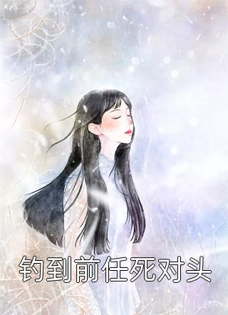 精品篇嫁九千岁后，当着渣男的面秀恩爱