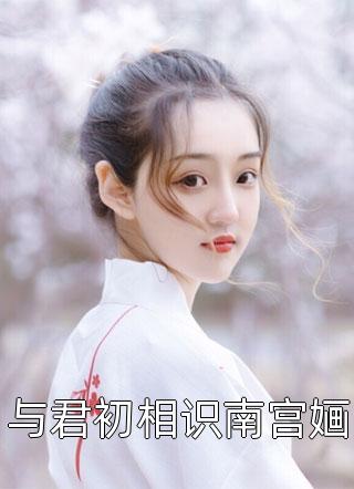 强婚：莫少的新妻畅读佳作推荐