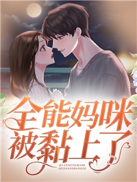 完整文集阅读娇娇夫人撩人心魂，冷傲少帅拿命宠