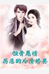 疯批总裁送妻坐牢后，悔不当初完整章节阅读