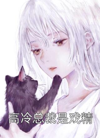 精选篇章阅读重生成娱乐圈后妈，她靠内卷逆天改命