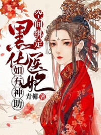 完整作品惊世宠妃太嚣张