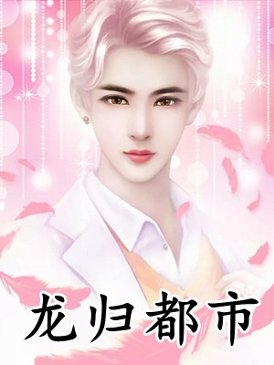 文章精选离婚后，我成了阴鸷大佬的白月光