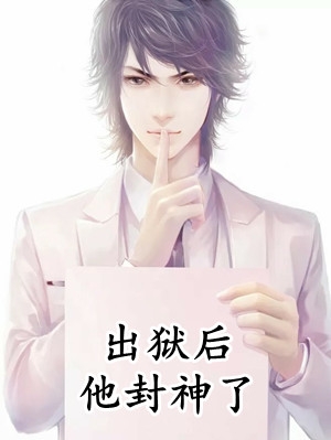 全本小说推荐强婚：莫少的新妻