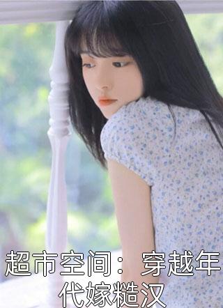 怀崽后,疯批男人每天都在阻我生娃畅销书籍