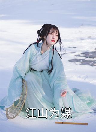 全文重生后，侯府嫡女改嫁冷王