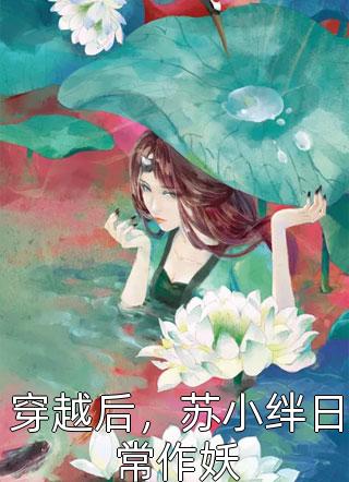 七零娇娇可人，飞行员他蓄谋已久短篇小说