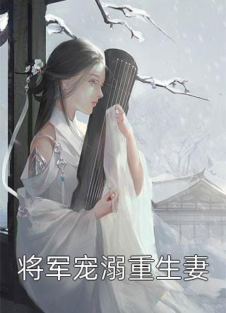 重生：带着你的白月光滚远点精品文
