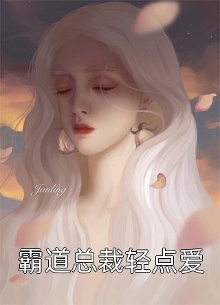 一别两宽:沈少莫痴缠
