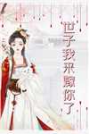 精品陛下，皇后娘娘真是您的白月光