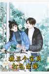畅销小说推荐闪婚后，真千金她成了豪门团宠