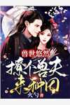 闪婚后，破产老公成了千亿霸总畅销小说推荐
