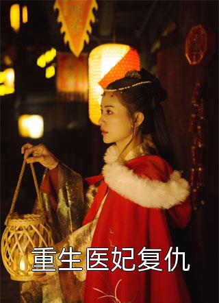 灵异都市：我带厉鬼闺蜜去复仇精品推荐