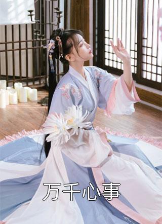 我随手嫁的老公竟是首富？文章全文