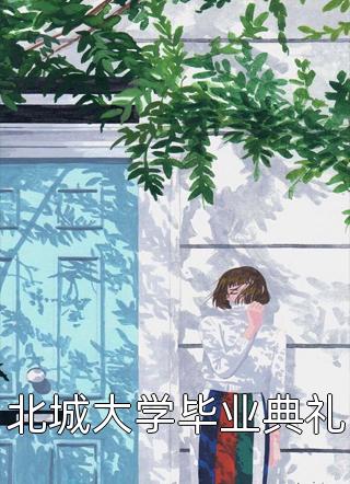 全文摆脱恋爱脑后，真千金她成了玄学大佬！