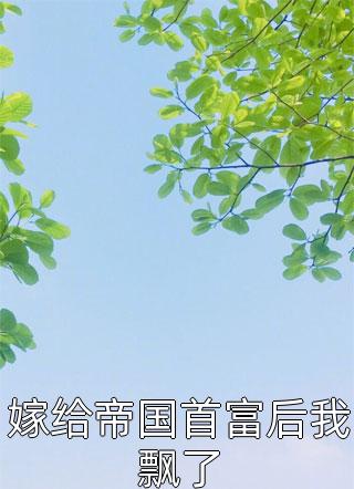 暗恋成真，我和女神先婚后爱全文章节
