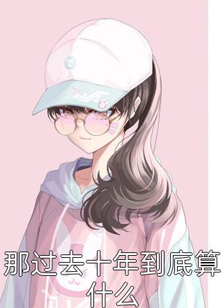 重生八零：再嫁军汉成团宠全本小说阅读