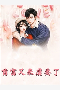 畅读精品夫人才是真大佬，总裁甘愿做她裙下臣