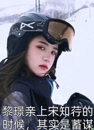 重生：我收养了一个魔道女帝全章节