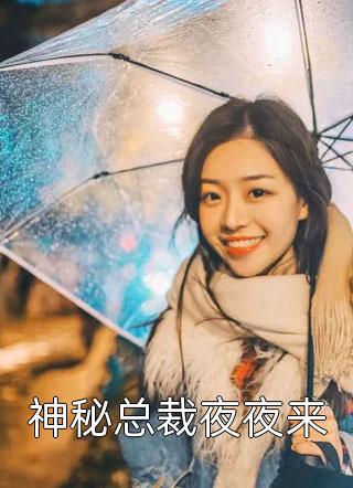 撩人纯恋：校霸逼我做协议情侣小说