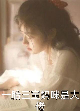精品推介分手后，她藏起孕肚继承亿万家产