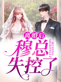 离婚后，大佬对我虎视眈眈畅销巨作