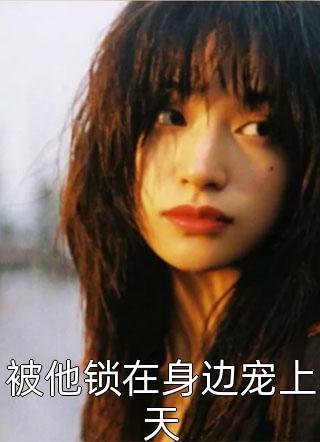 活成前任白月光后，她桃花朵朵开全文小说