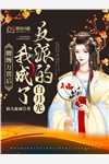大人快宠！金丝雀她拒做玩物精品推荐