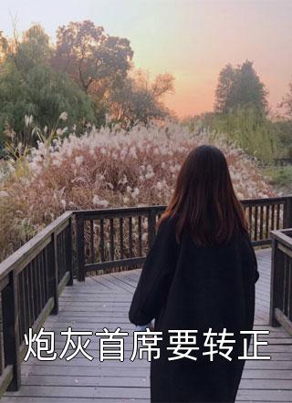 离婚吧，我要回家继承亿万家产全本阅读