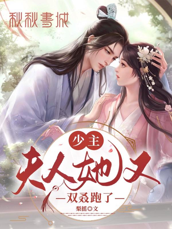 完整文集王妃快跑，晋王他心眼超多！