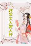 离婚后，大佬对我虎视眈眈全集小说