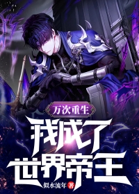 全章节阅读诱他