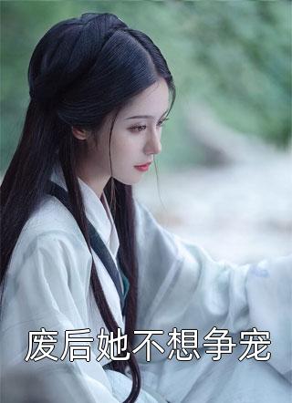 我，暴君独女，人间蛊王！阅读全集