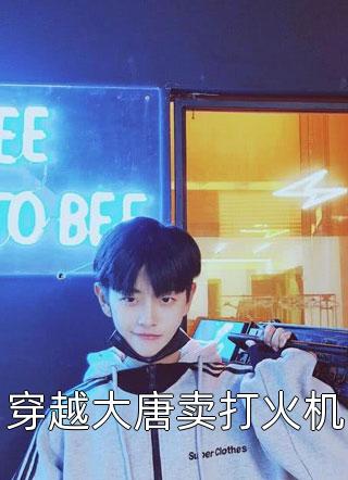 全集小说少帅宠妻，娇娇打脸熟能生巧了