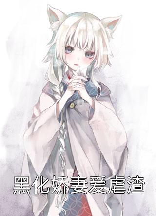 锦鲤真千金驾到，霉运通通退散全本小说推荐